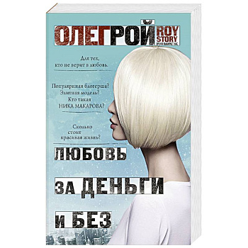 Любовь за деньги и без