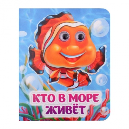 Знакомство с миром, развитие малыша, книга Кто в море живёт купить по скидке