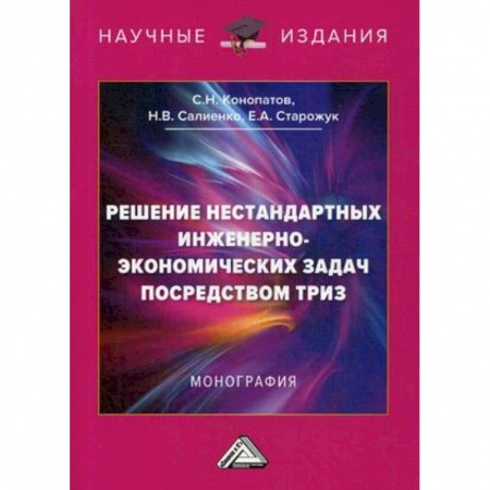 Философия, книга Решение нестандартных инженерно-экономических задач посредством ТРИЗ. Монография купить по скидке