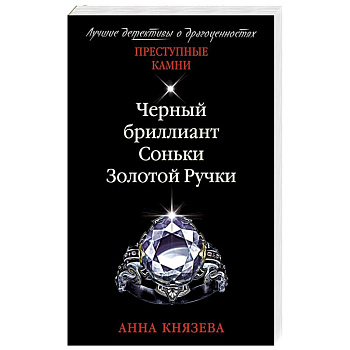 Черный бриллиант Соньки Золотой Ручки