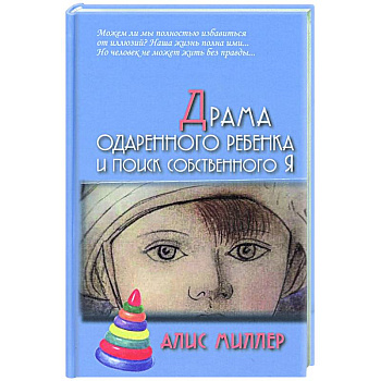Драма одаренного ребенка и поиск собственного Я