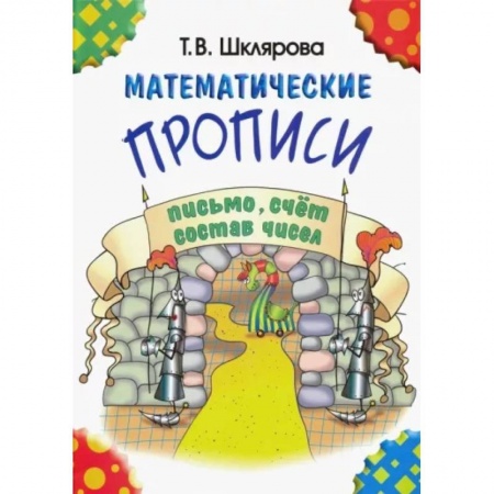 Математика. Алгебра. Геометрия, книга Математические прописи купить по скидке