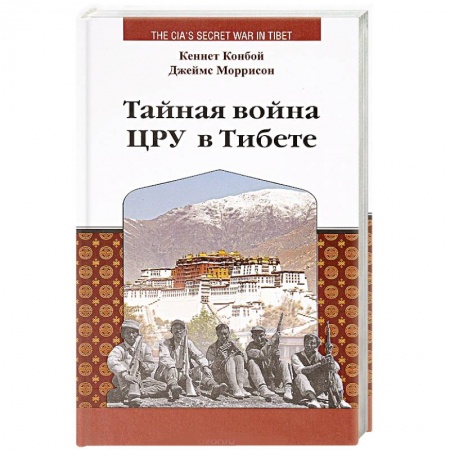 История войн, книга Тайная война ЦРУ в Тибете купить по скидке