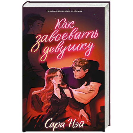 Зарубежный любовный роман, книга Как завоевать девушку купить по скидке