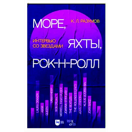 Теория и история музыки, книга Море, яхты, рок-н-ролл. Интервью со звездами купить по скидке