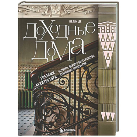 Интерьер квартиры, дома, книга Доходные дома глазами архитектора. История, декор и обустройство старинных интерьеров купить по скидке