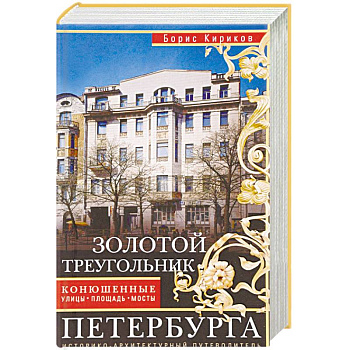 Золотой треугольник Петербурга. Конюшенные улицы, площадь, мост. Путеводитель