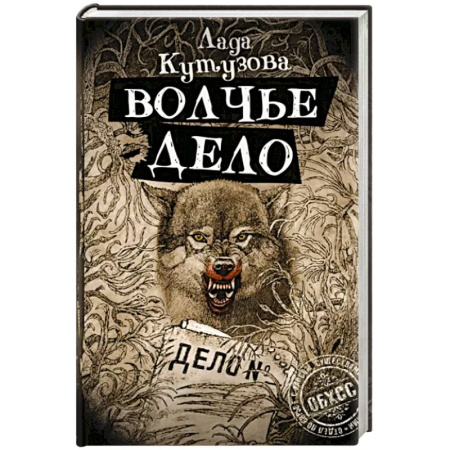 Русское фэнтези, книга Волчье дело купить по скидке