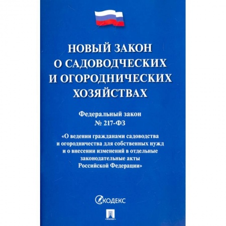 Нормативные правовые акты, книга Федеральный закон О садоводческих и огороднических хозяйствах № 217-ФЗ купить по скидке