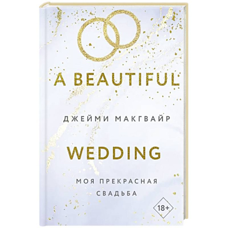Зарубежная современная проза, книга Моя прекрасная свадьба купить по скидке