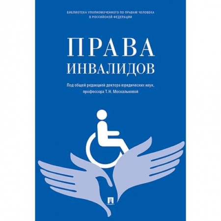 Гражданское право, книга Права инвалидов. Брошюра купить по скидке