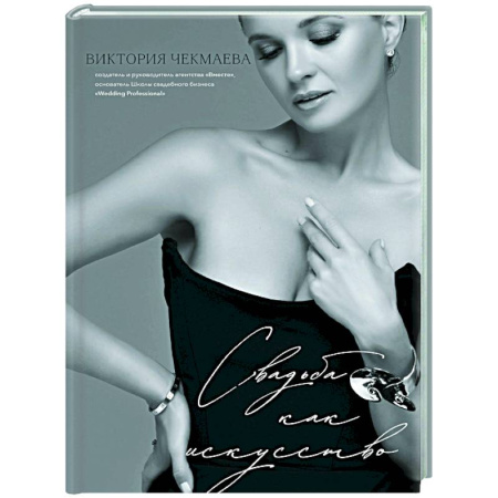 Сценарии праздников, торжеств, книга Свадьба как искусство купить по скидке