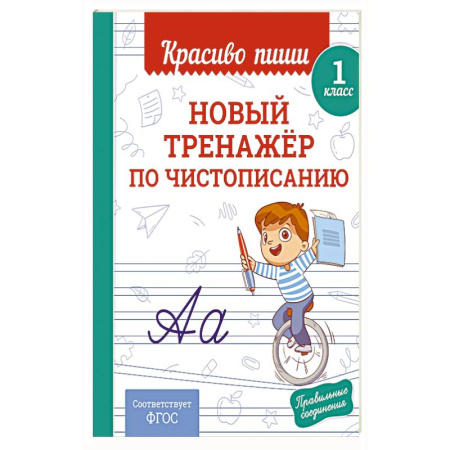Дополнительные учебные пособия, книга Новый тренажёр по чистописанию. 1 класс купить по скидке