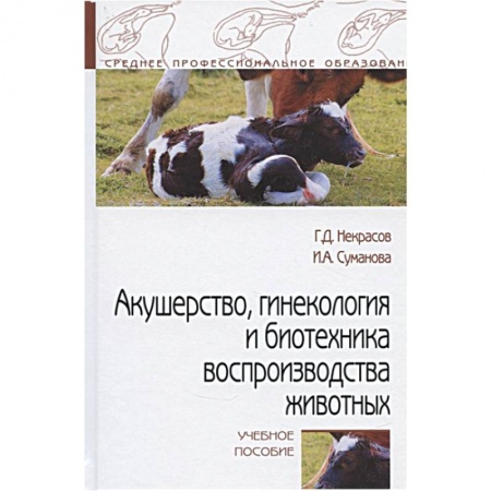 Ветеринария. Животноводство. Сельское хозяйство, книга Акушерство, гинекология и биотехника воспр-ва животных купить по скидке