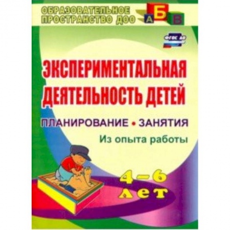Дошкольное обучение, книга Экспериментальная деятельность детей 4-6 лет. Планиование, занятия. Из опыта работы. ФГОС ДО купить по скидке