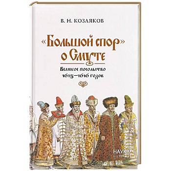 Большой спор' о смуте. Великое посольство 1615-1616 гг.