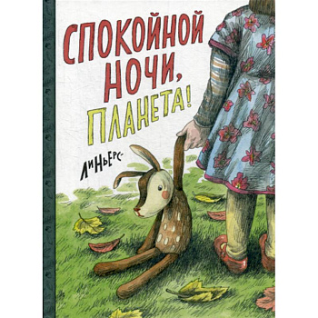 Спокойной ночи, Планета!