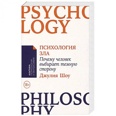 Психоанализ, книга Психология зла. Почему человек выбирает темную сторону купить по скидке
