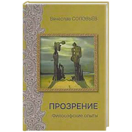 Философия, книга Прозрение. Философские опыты купить по скидке