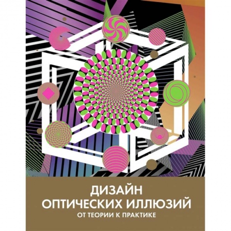 Живопись, книга Дизайн оптических иллюзий:от теории к практике купить по скидке