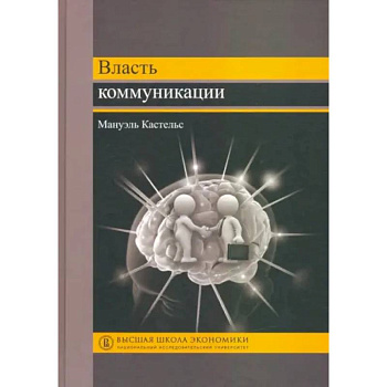 Власть коммуникации