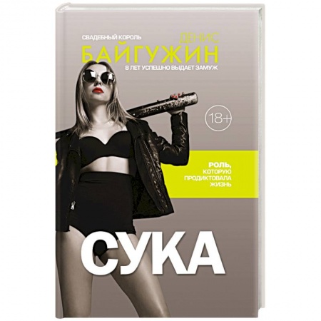 Психология, книга Сука. Роль, которую продиктовала жизнь купить по скидке