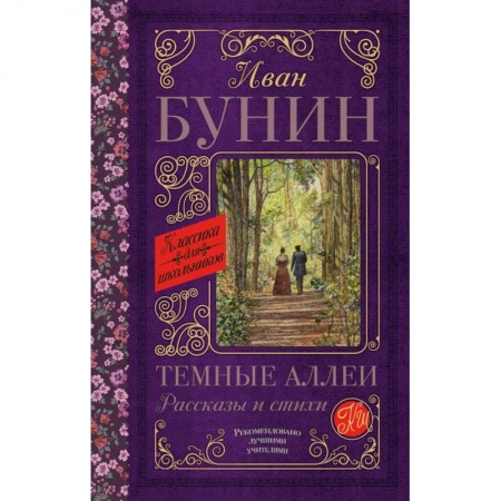 Произведения школьной программы, книга Темные аллеи. Рассказы и стихи купить по скидке