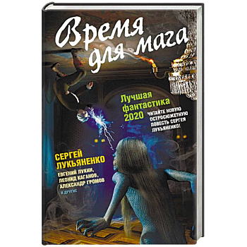 Время для мага. Лучшая фантастика 2020