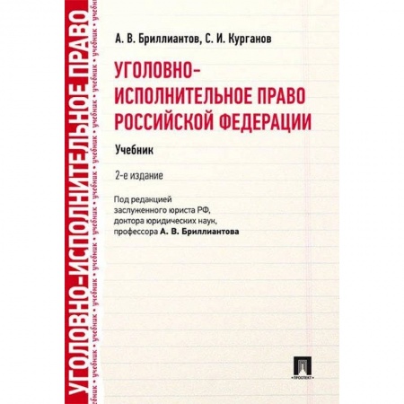 Право. Юридические науки, книга Уголовно-исполнительное право РФ.Учебник купить по скидке