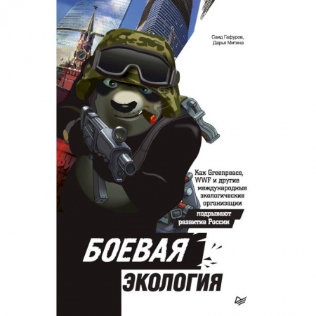 Политические партии и движения, книга Боевая экология. Как Greenpeace, WWF и другие международные экологические организации подрывают развитие России купить по скидке