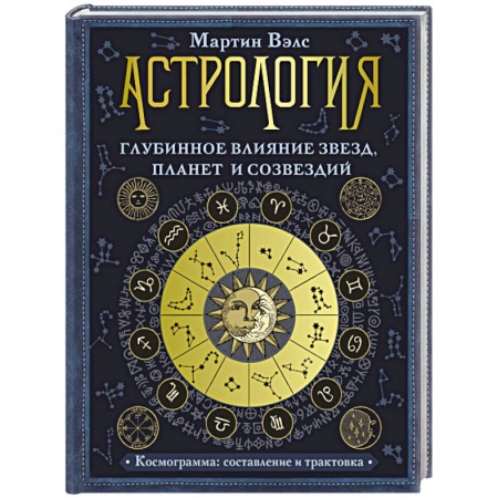 Популярная астрология, книга Астрология. Глубинное влияние звезд, планет и созвездий. Космограмма. Составление и трактовка купить по скидке