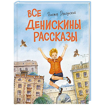 Все Денискины рассказы (ил. Н. Баландиной)