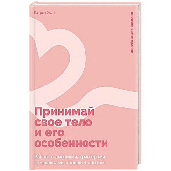 Принимай свое тело и его особенности: Работа с эмоциями, триггерами, комплексами, прошлым опытом