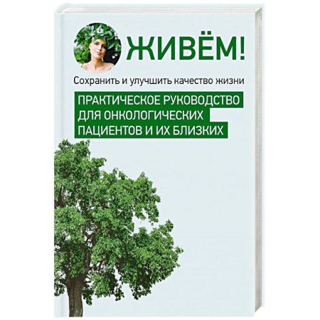Авторские методики, книга Живём! Сохранить и улучшить качество жизни. Практическое руководство для онкологических пациентов и их близких купить по скидке