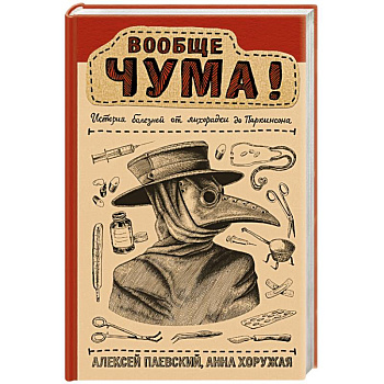 Вообще ЧУМА! история болезней от лихорадки до Паркинсона