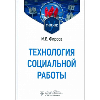 Технология социальной работы: Учебник
