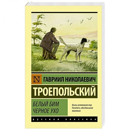 Русская современная проза, книга Белый Бим Черное ухо купить по скидке