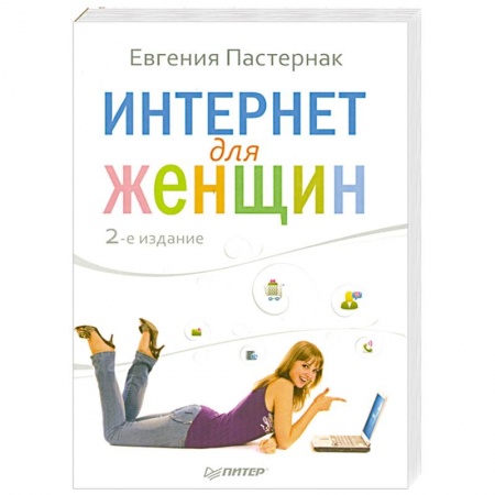 Книги, книга Интернет для женщин купить по скидке