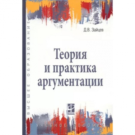 Логика, книга Теория и практика аргументации. Учебное пособие купить по скидке