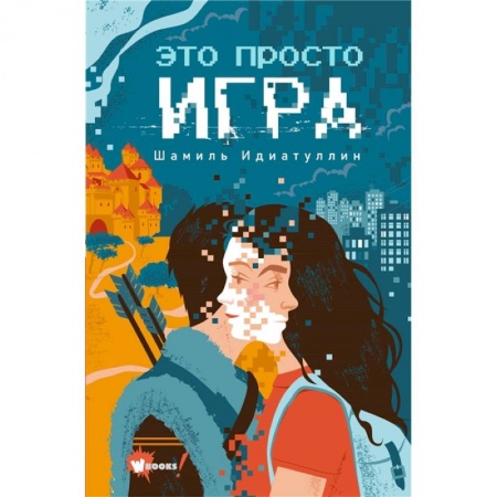 Мистика. Фантастика. Фэнтези, книга Это просто игра купить по скидке