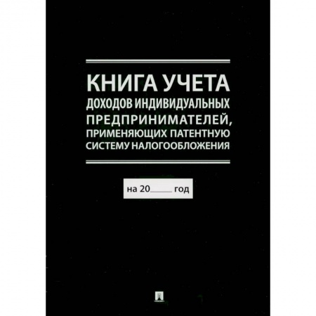 Финансовое право, книга Книга учета доходов индивидуальных предпринимателей, применяющих патентную систему налогообложения купить по скидке