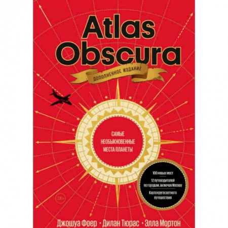 Путеводители по странам, книга Atlas Obscura. Самые необыкновенные места планеты купить по скидке