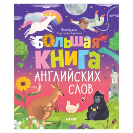 Учебники, самоучители, пособия, книга Мой первый английский. Большая книга английских слов купить по скидке