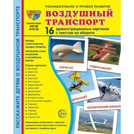 Наука. Техника. Транспорт, книга Демонстрационные картинки. Воздушный транспорт. 16 демонстрационных картинок с текстом на обороте купить по скидке