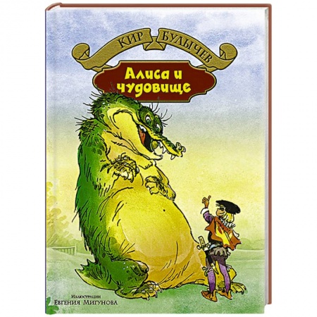 Книги, книга Алиса и чудовище купить по скидке