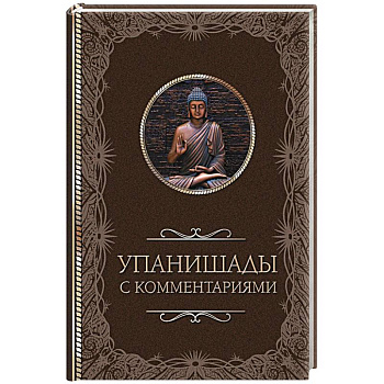 Упанишады. С комментариями