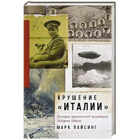 Италия, книга Крушение Италии. История арктической экспедиции Умберто Нобиле купить по скидке