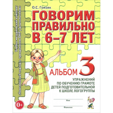Развитие речи. Чтение, книга Говорим правильно в 6-7 лет. Альбом 3 упражнений по обучению грамоте детей купить по скидке