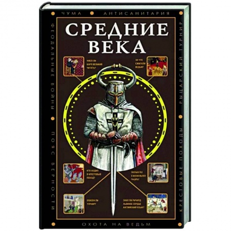 Общие работы по всемирной истории, книга Средние века купить по скидке