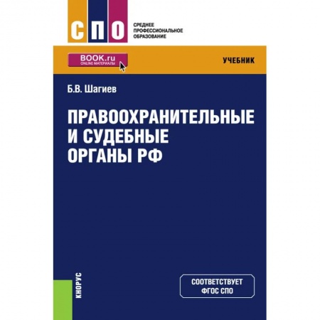 Право. Юриспруденция, книга Правоохранительные и судебные органы РФ. Учебник купить по скидке